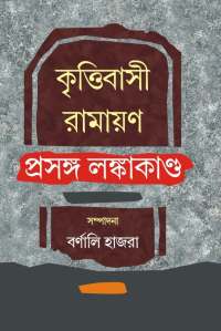 KRITTIBASHI RAMAYANA PRASANGA LANKAKANDA